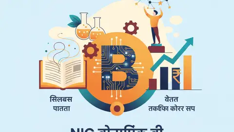 NIC वैज्ञानिक बी 2026: पात्रता, सिलेबस, वेतन और तकनीकी करियर स्कोप