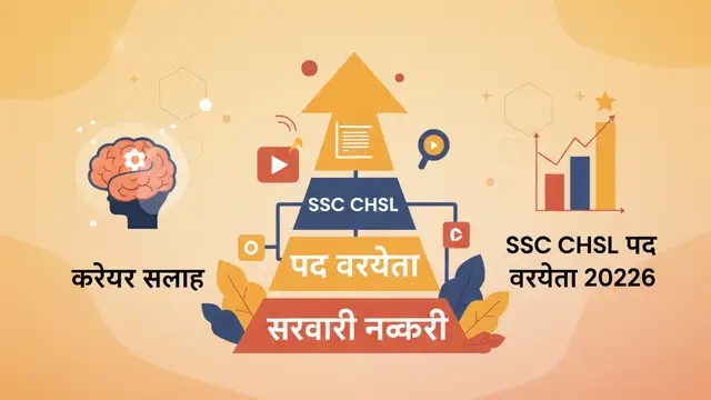 SSC CHSL पद वरीयता २०२६: कौन सा पद है बेहतर?